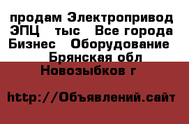 продам Электропривод ЭПЦ-10тыс - Все города Бизнес » Оборудование   . Брянская обл.,Новозыбков г.